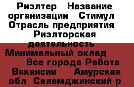 Риэлтер › Название организации ­ Стимул › Отрасль предприятия ­ Риэлторская деятельность › Минимальный оклад ­ 40 000 - Все города Работа » Вакансии   . Амурская обл.,Селемджинский р-н